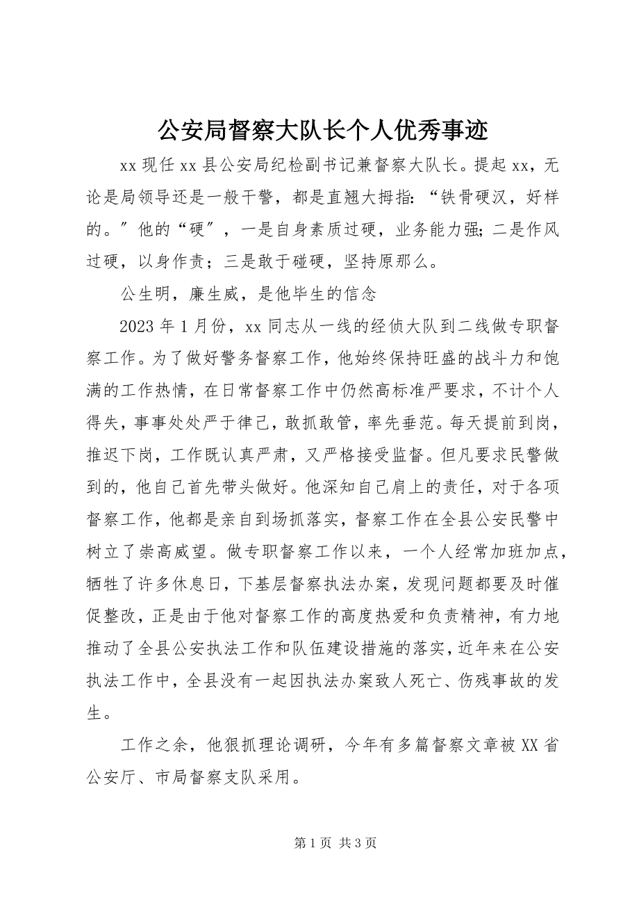 2023年公安局督察大队长个人优秀事迹.docx_第1页