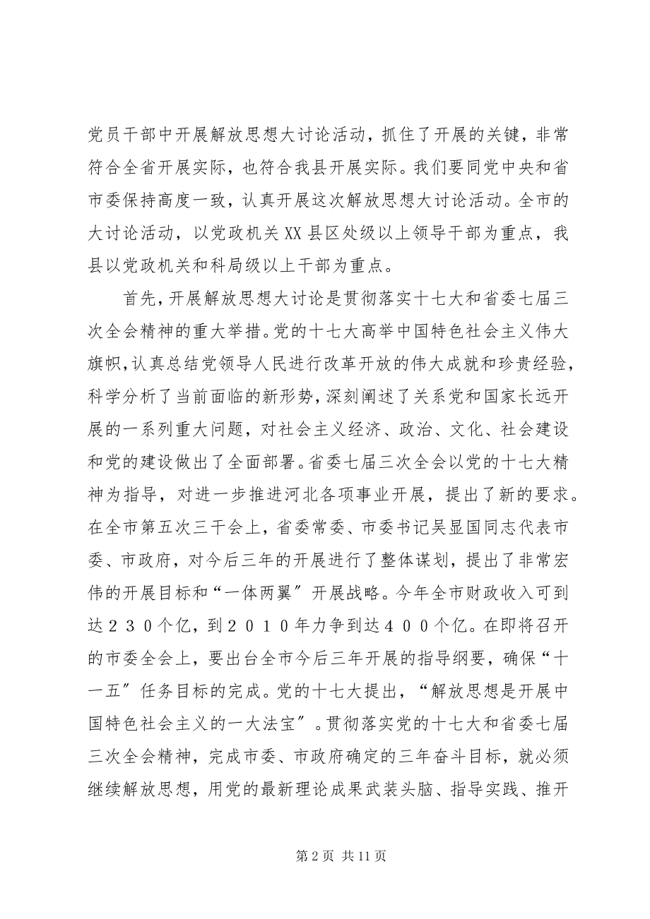 2023年在全县解放思想大讨论活动动员部署会议上的致辞.docx_第2页