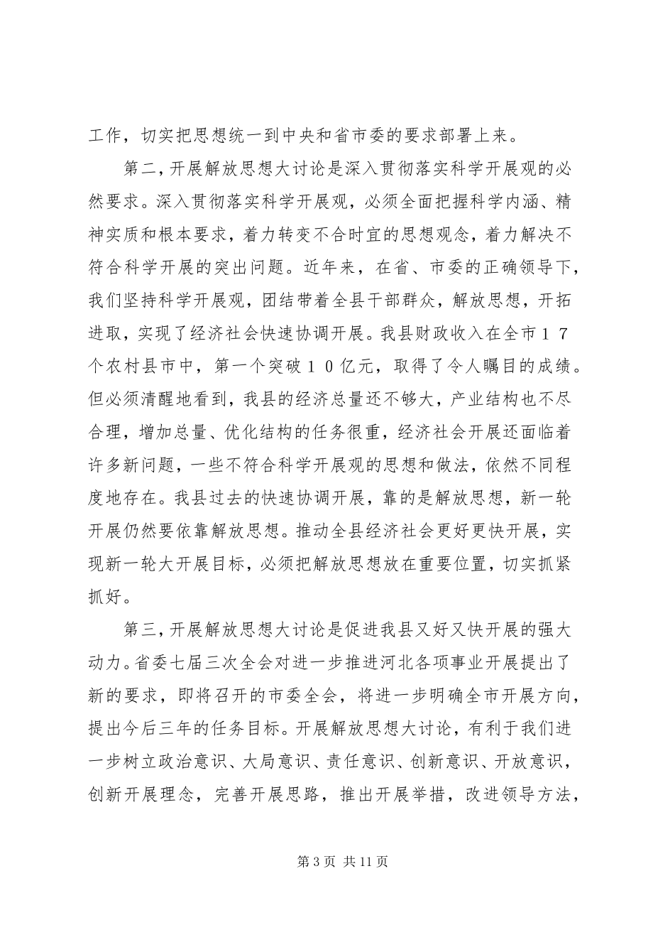 2023年在全县解放思想大讨论活动动员部署会议上的致辞.docx_第3页