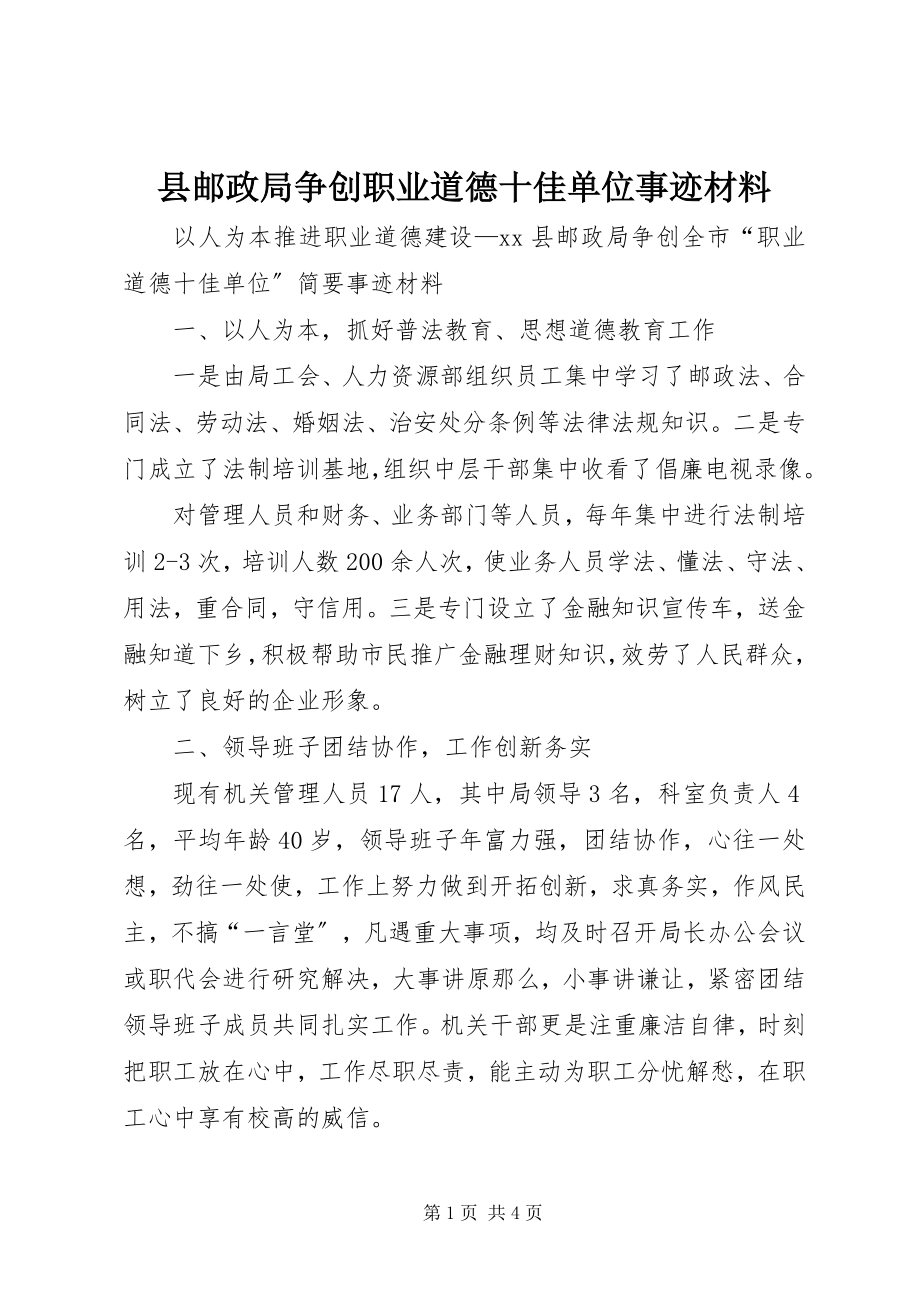 2023年县邮政局争创职业道德十佳单位事迹材料.docx_第1页