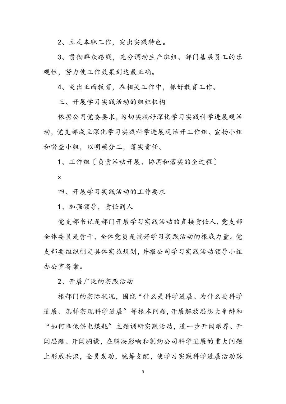 2023年党支部学习实践科学发展观计划.docx_第3页