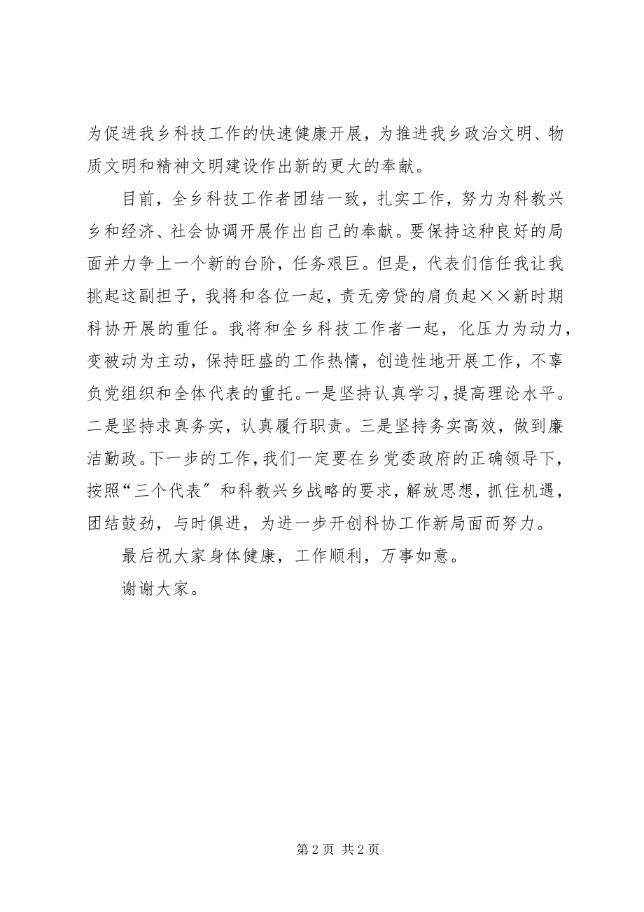 2023年新任科协主席致辞.docx_第2页