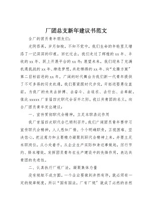 2023年厂团总支新年倡议书2.docx