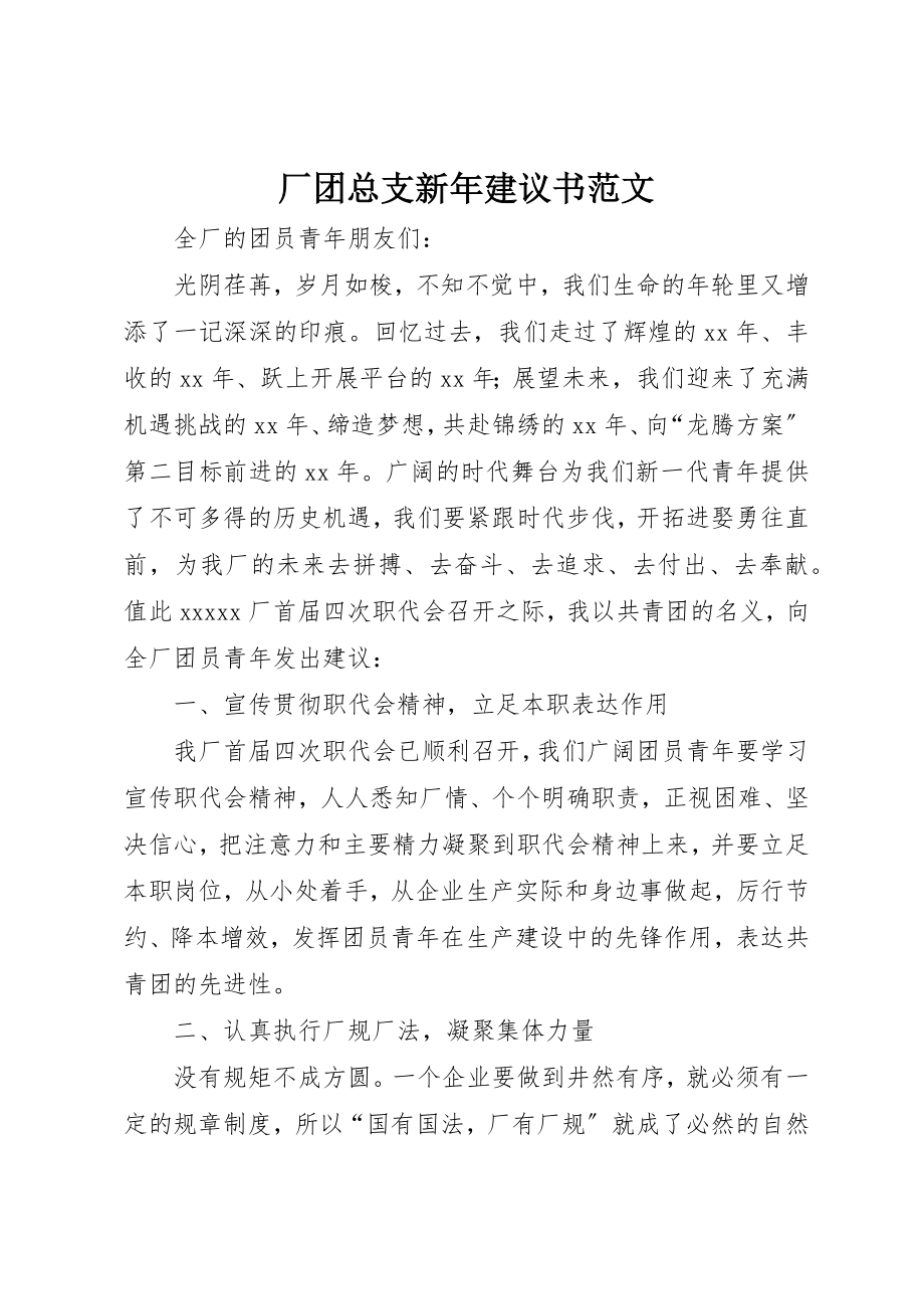 2023年厂团总支新年倡议书2.docx_第1页