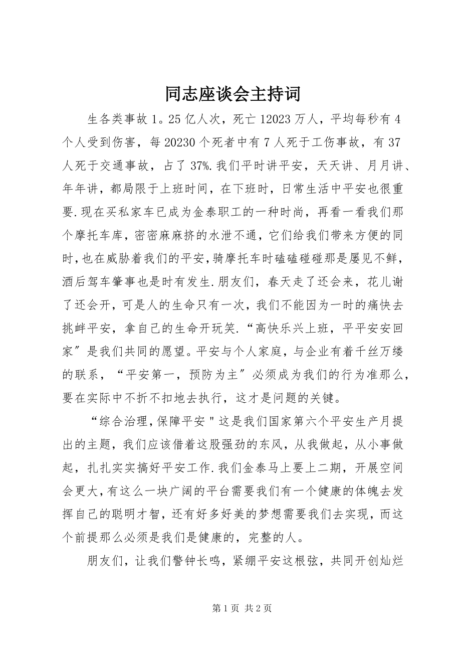 2023年同志座谈会主持词.docx_第1页