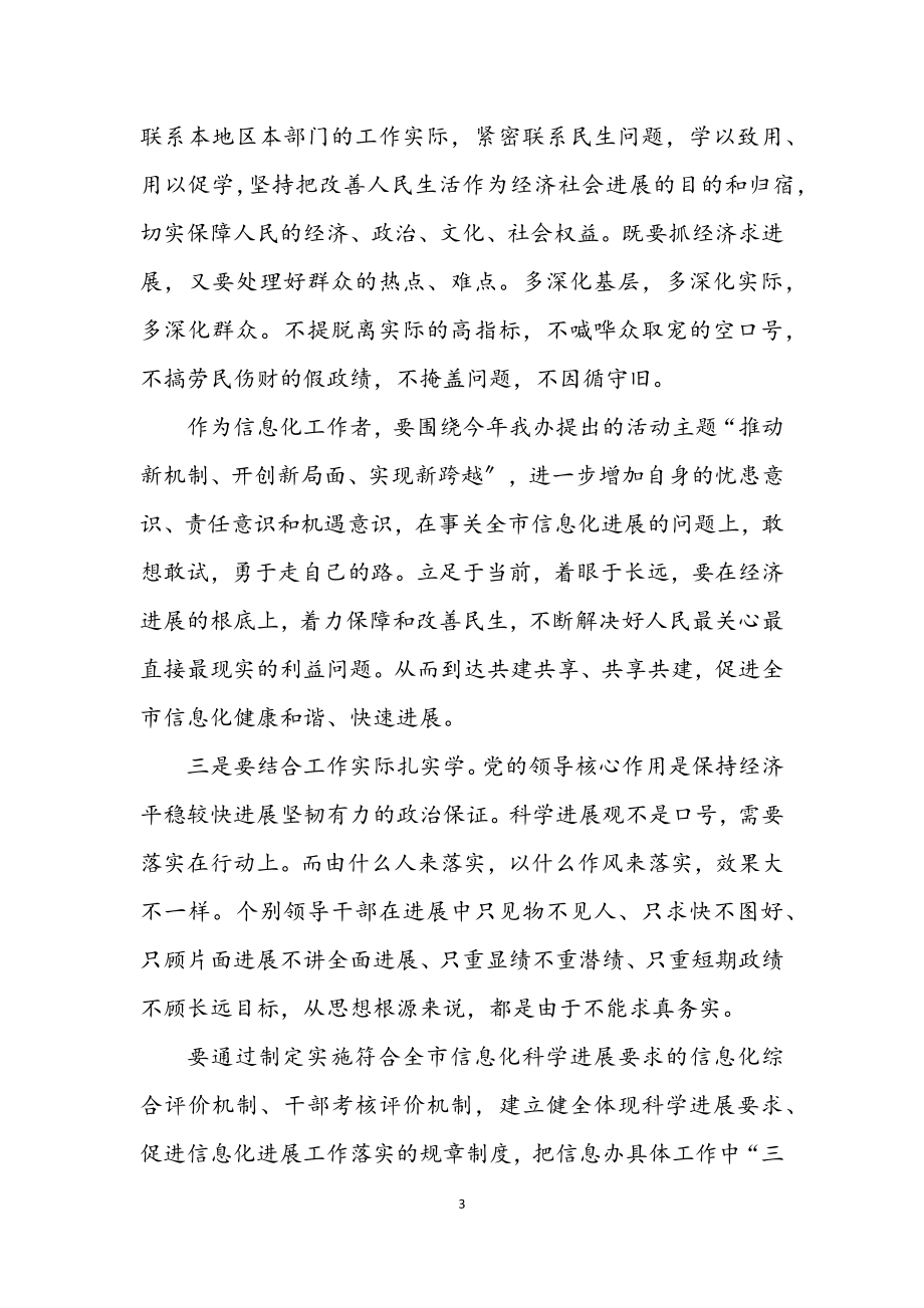 2023年信息部门科学发展观学习心得体会.docx_第3页