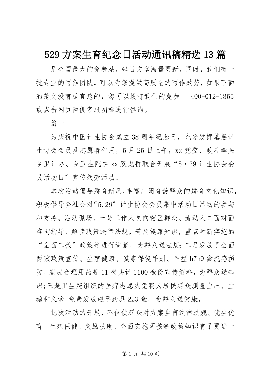 2023年计划生育纪念日活动通讯稿篇.docx_第1页