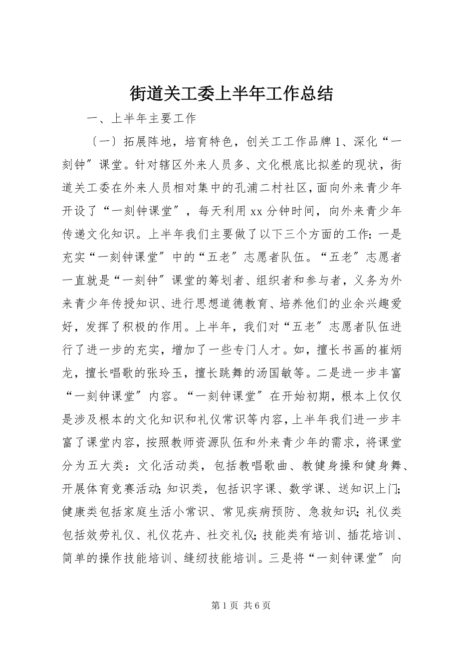 2023年街道关工委上半年工作总结.docx_第1页