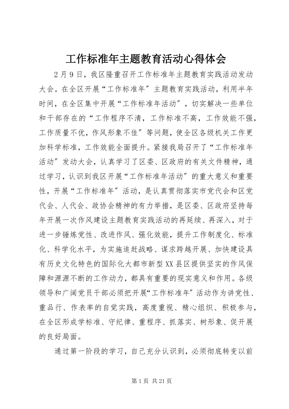 2023年工作规范年主题教育活动心得体会.docx_第1页