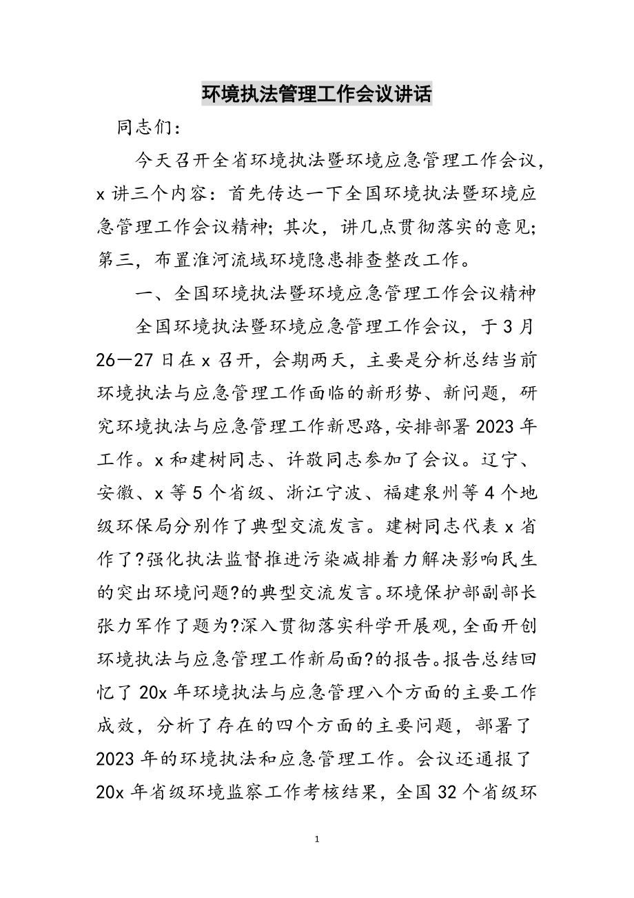 2023年环境执法管理工作会议讲话范文.doc_第1页