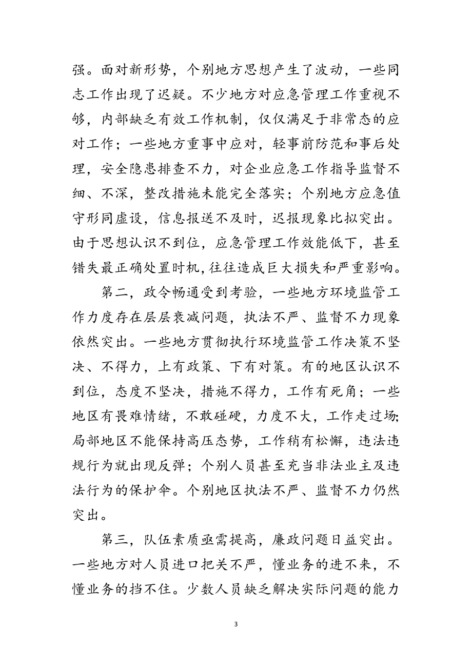 2023年环境执法管理工作会议讲话范文.doc_第3页