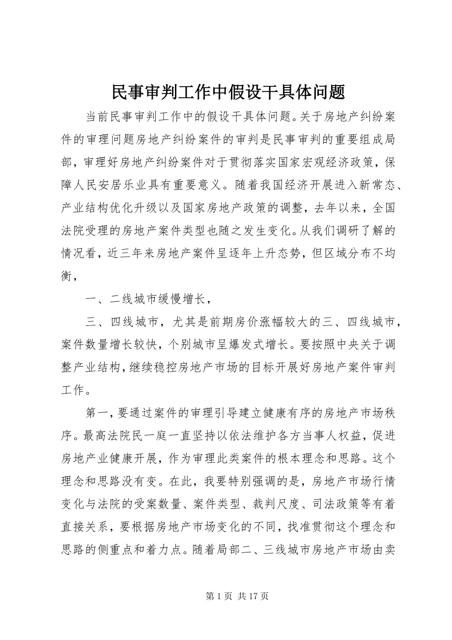 2023年民事审判工作中若干具体问题.docx_第1页