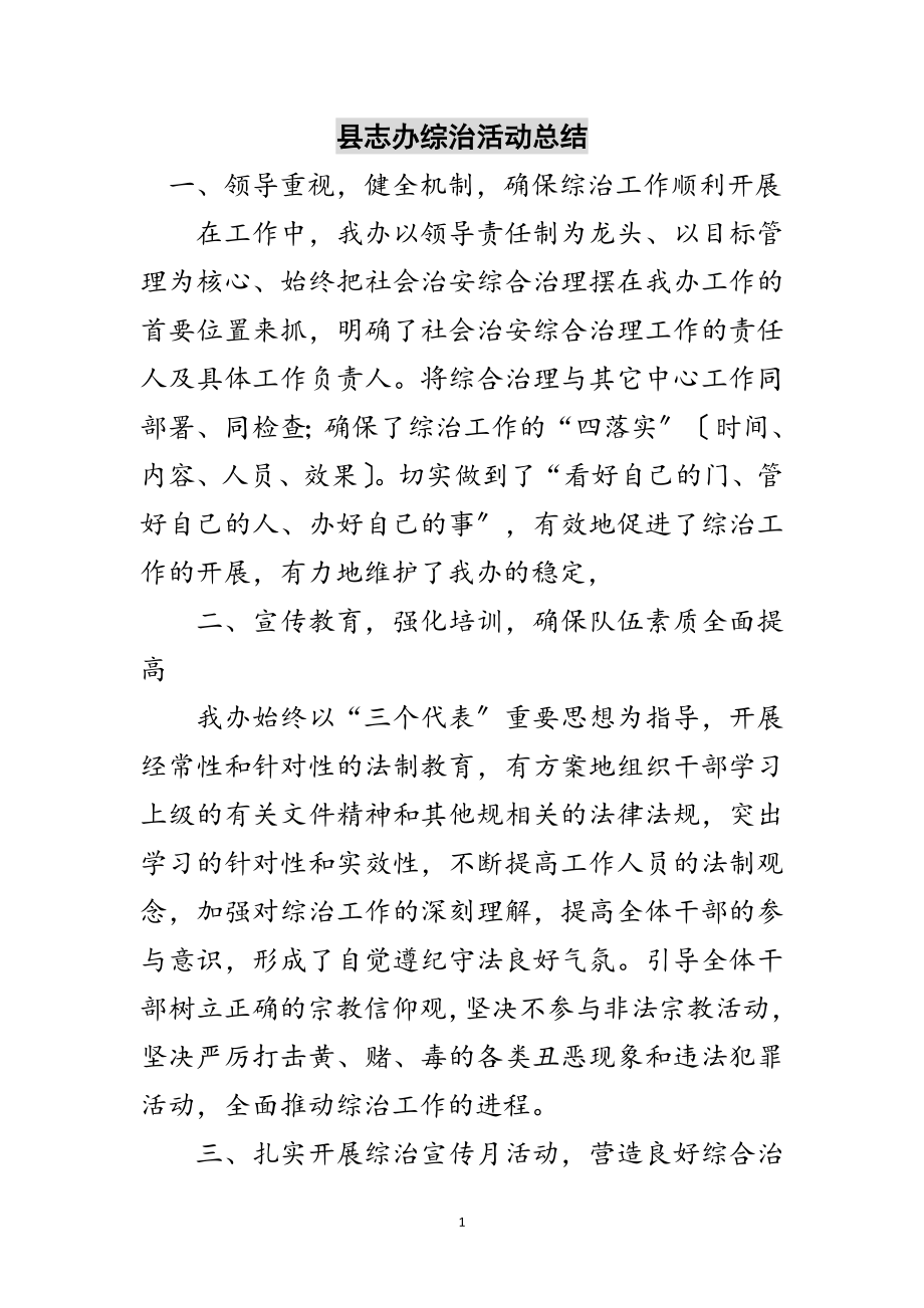 2023年县志办综治活动总结范文.doc_第1页