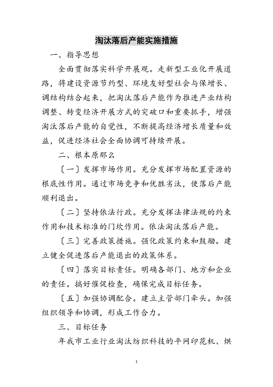 2023年淘汰落后产能实施措施范文.doc_第1页