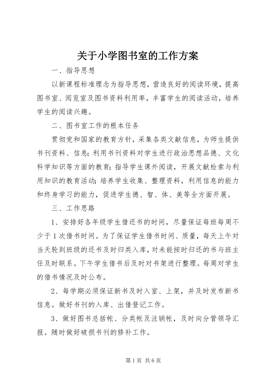 2023年小学图书室的工作计划.docx_第1页