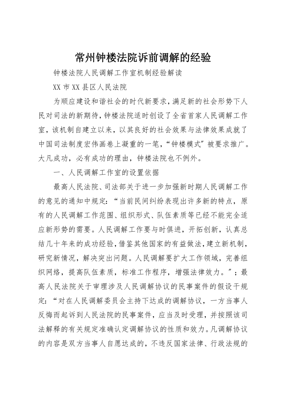 2023年常州钟楼法院诉前调解的经验新编.docx_第1页