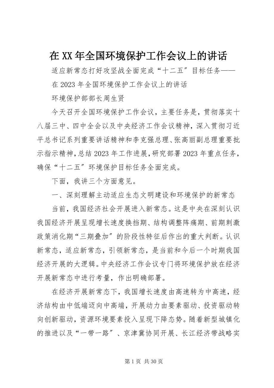 2023年在全国环境保护工作会议上的致辞.docx_第1页