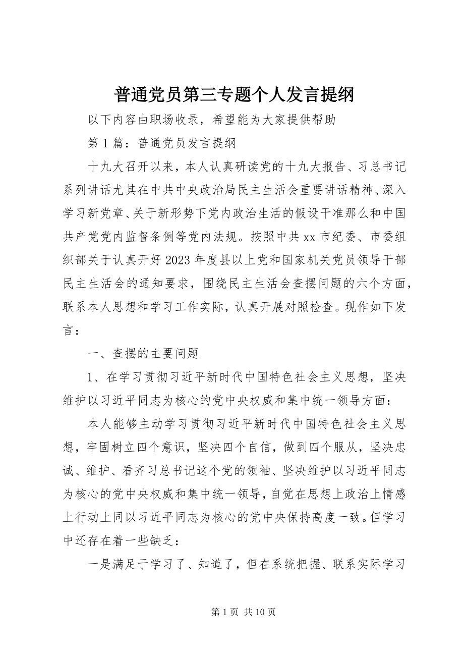 2023年普通党员第三专题个人讲话提纲.docx_第1页