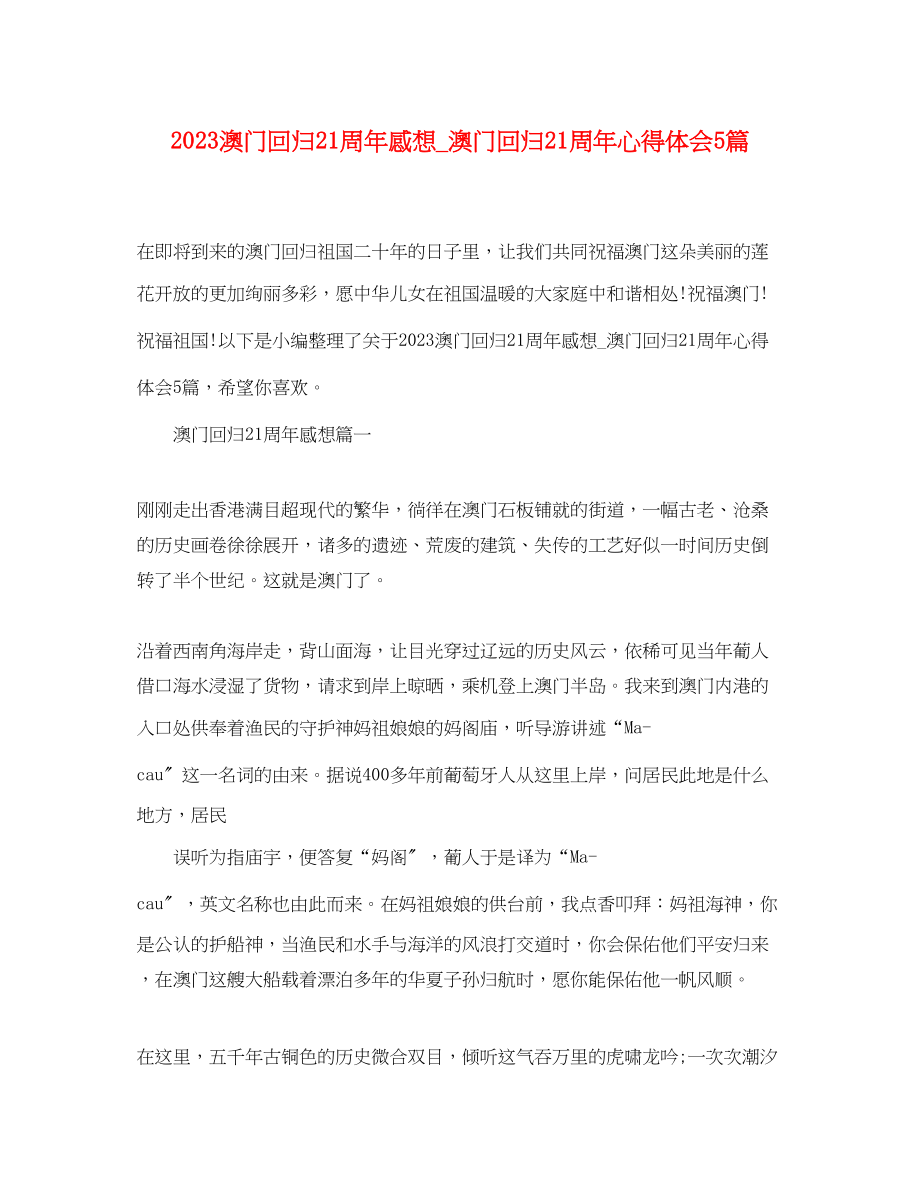 2023年澳门回归21周感想_澳门回归21周心得体会5篇.docx_第1页