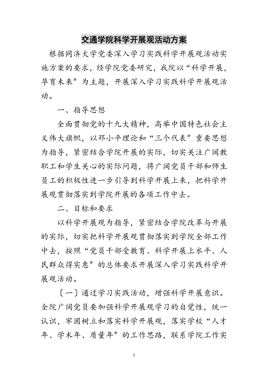 2023年交通学院科学发展观活动计划范文.doc_第1页