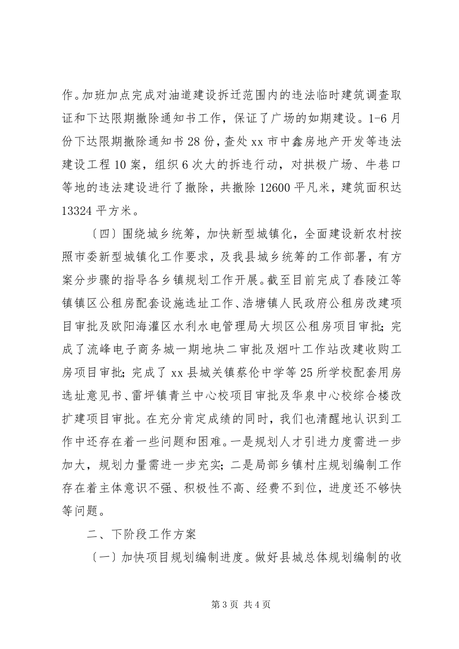 2023年规划局上半年主要工作总结.docx_第3页