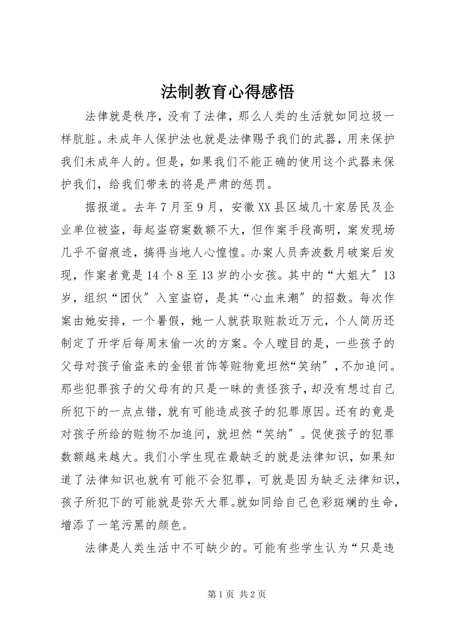 2023年法制教育心得感悟.docx_第1页