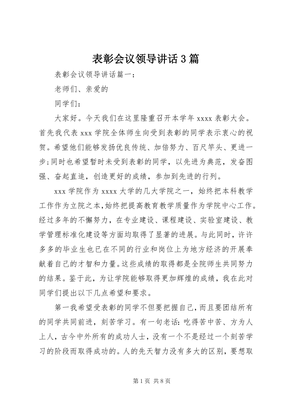 2023年表彰会议领导致辞3篇.docx_第1页