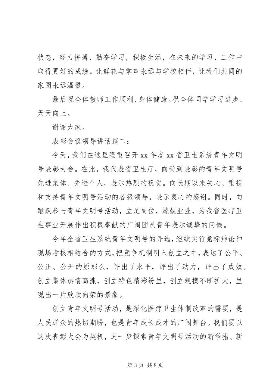 2023年表彰会议领导致辞3篇.docx_第3页