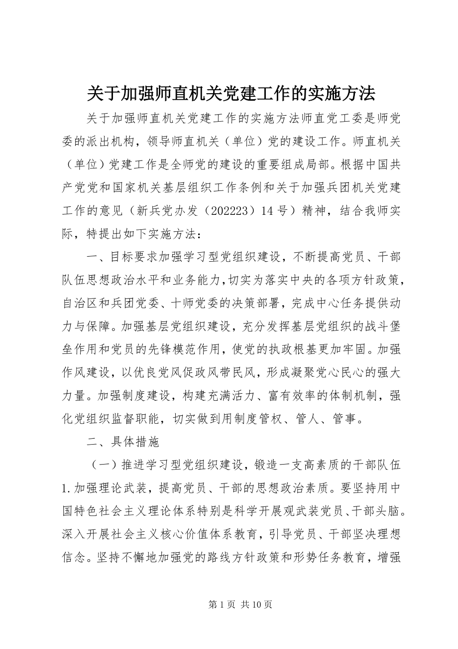 2023年加强师直机关党建工作的实施办法.docx_第1页