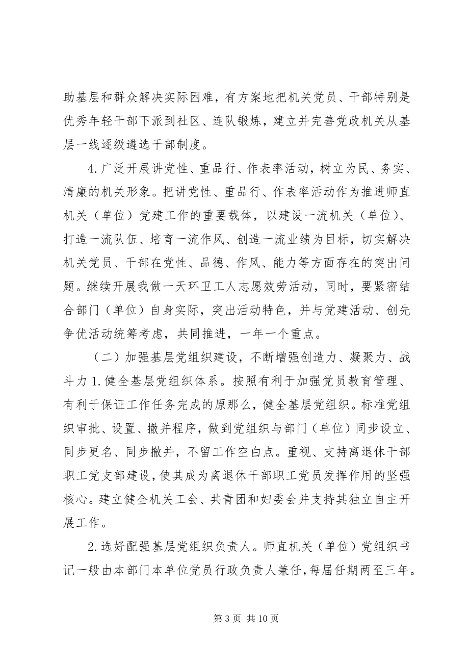 2023年加强师直机关党建工作的实施办法.docx_第3页