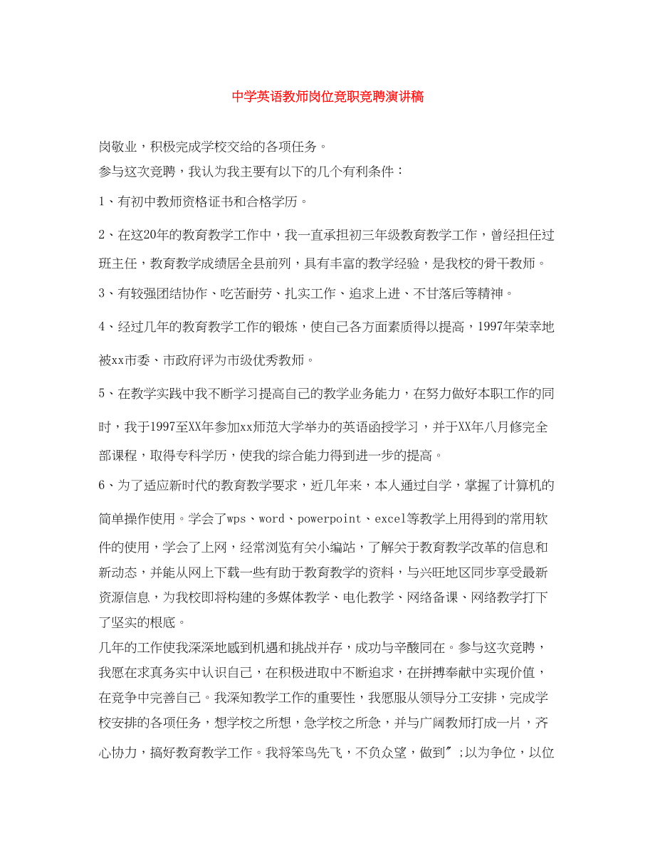 2023年英语教师岗位竞职竞聘演讲稿.docx_第1页