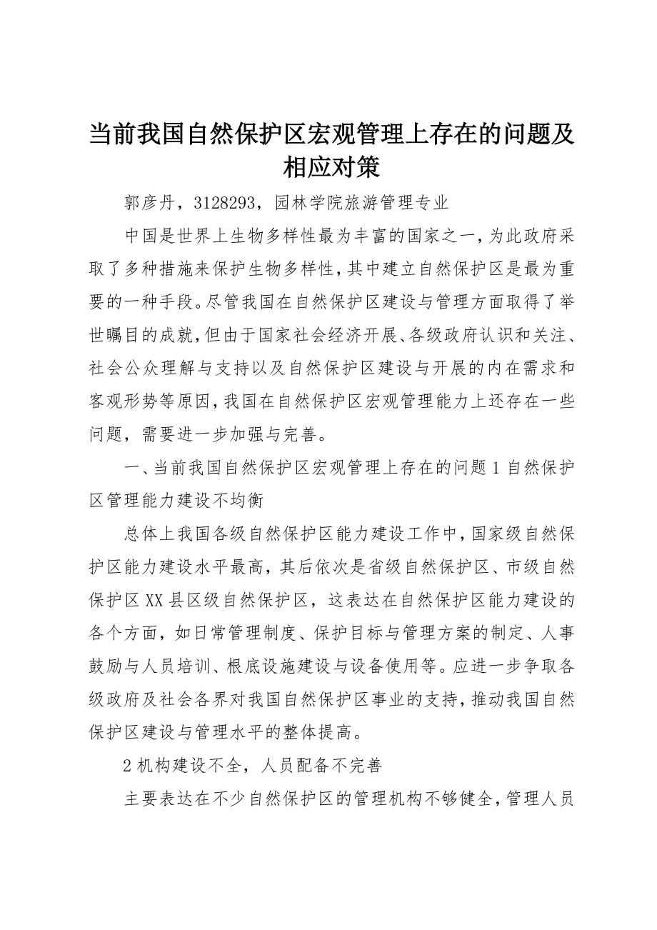 2023年当前我国自然保护区宏观管理上存在的问题及相应对策新编.docx_第1页