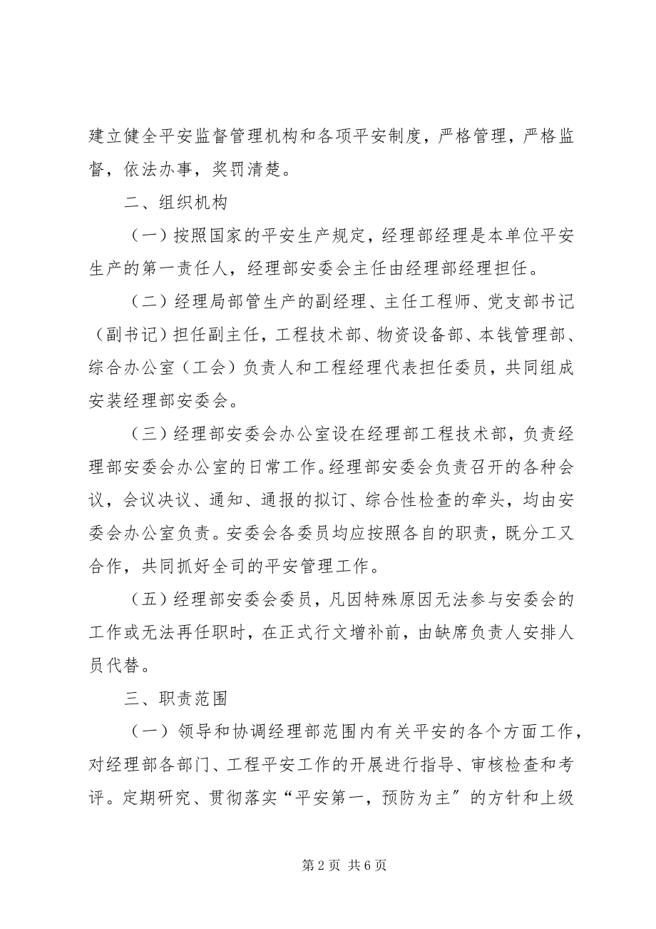 2023年安委会工作章程新编.docx_第2页