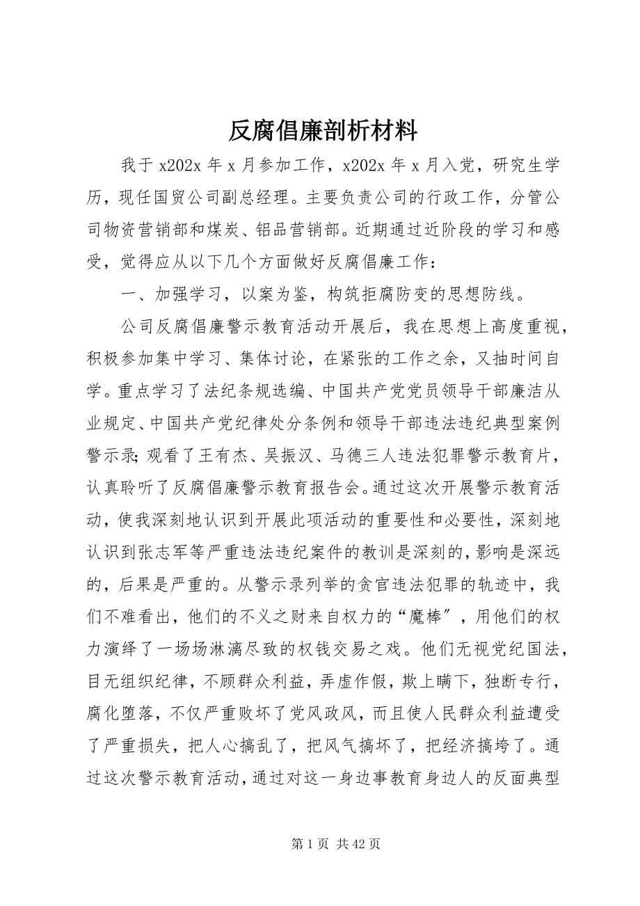 2023年反腐倡廉剖析材料.docx_第1页