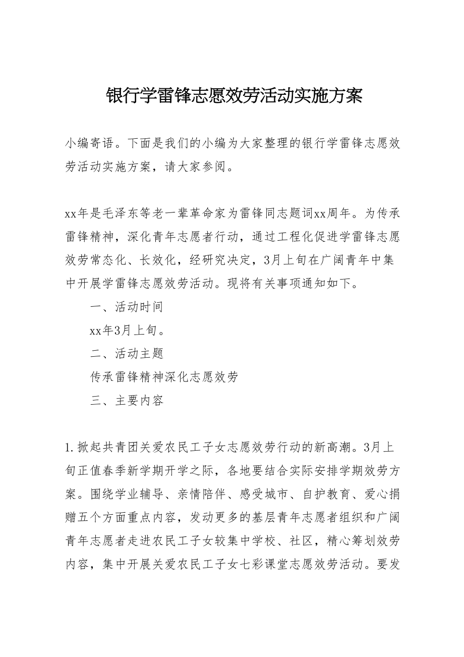 2023年银行学雷锋志愿服务活动实施方案.doc_第1页