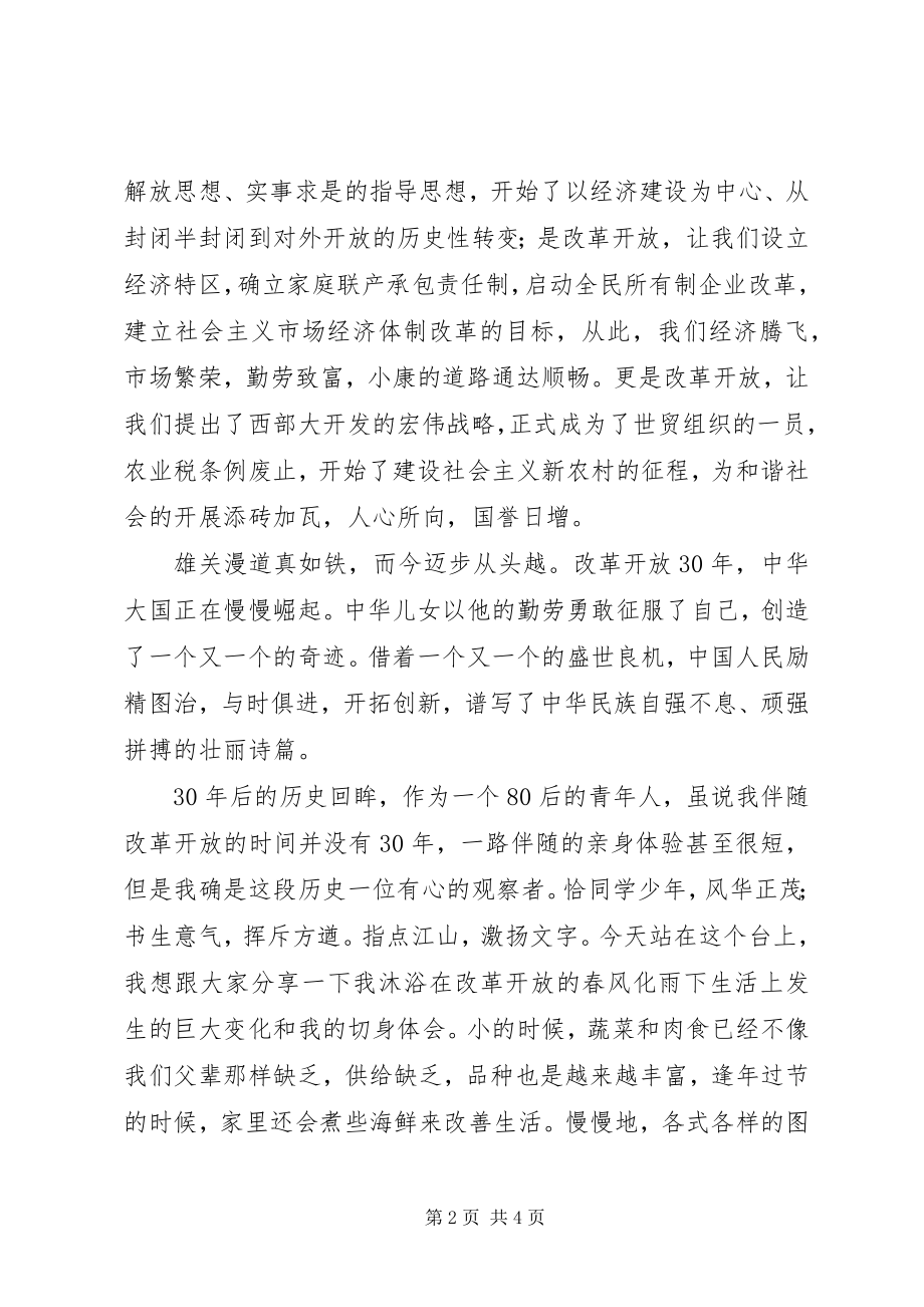 2023年改革开放30周年演讲稿：坚持改革开放,实现民族腾飞.docx_第2页