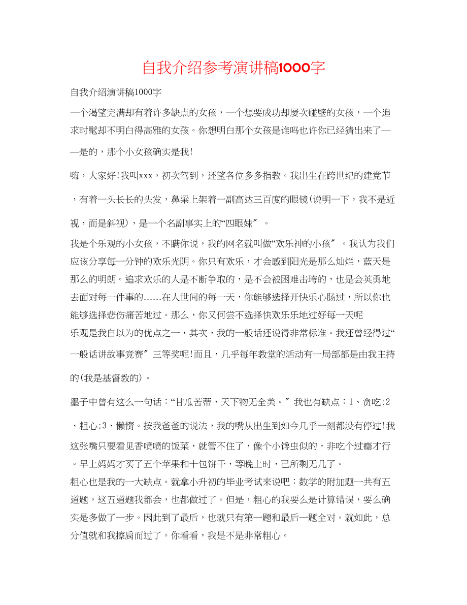 2023年自我介绍演讲稿1000字.docx_第1页