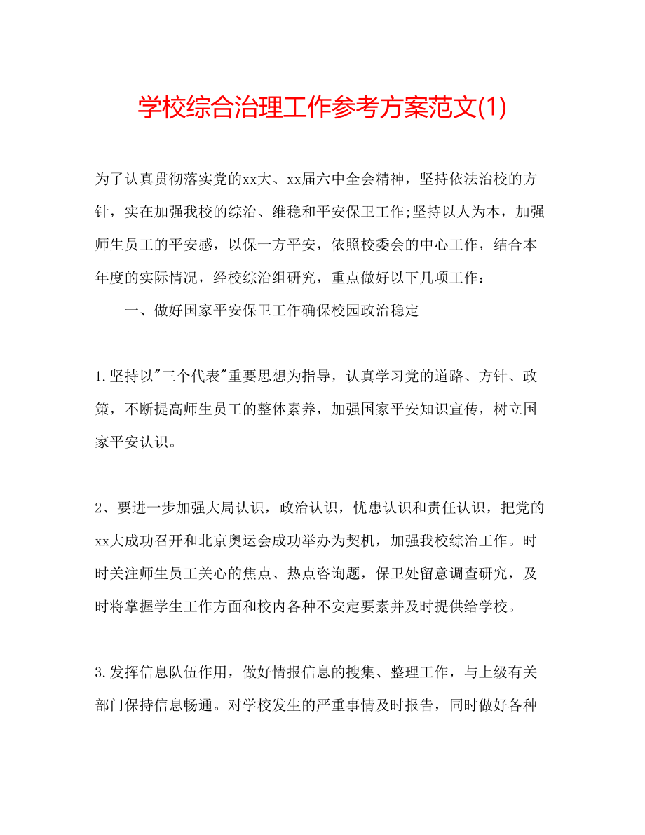 2023年学校综合治理工作计划范文1.docx_第1页