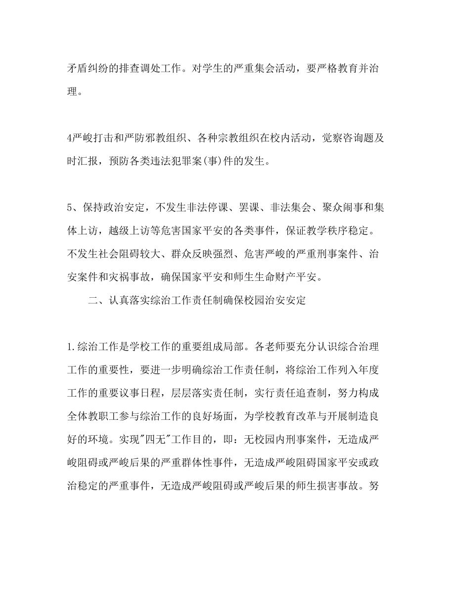 2023年学校综合治理工作计划范文1.docx_第2页