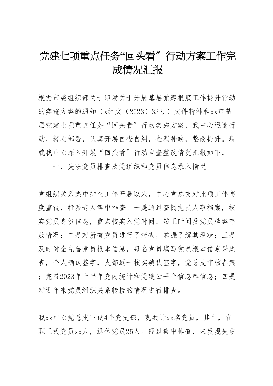 2023年党建七项重点任务回头看行动方案工作完成情况汇报 .doc_第1页