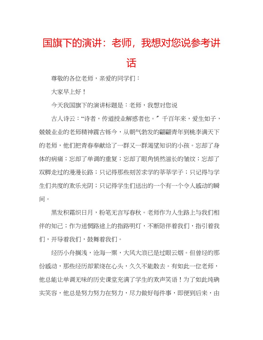 2023年国旗下的演讲老师我想对您说讲话.docx_第1页