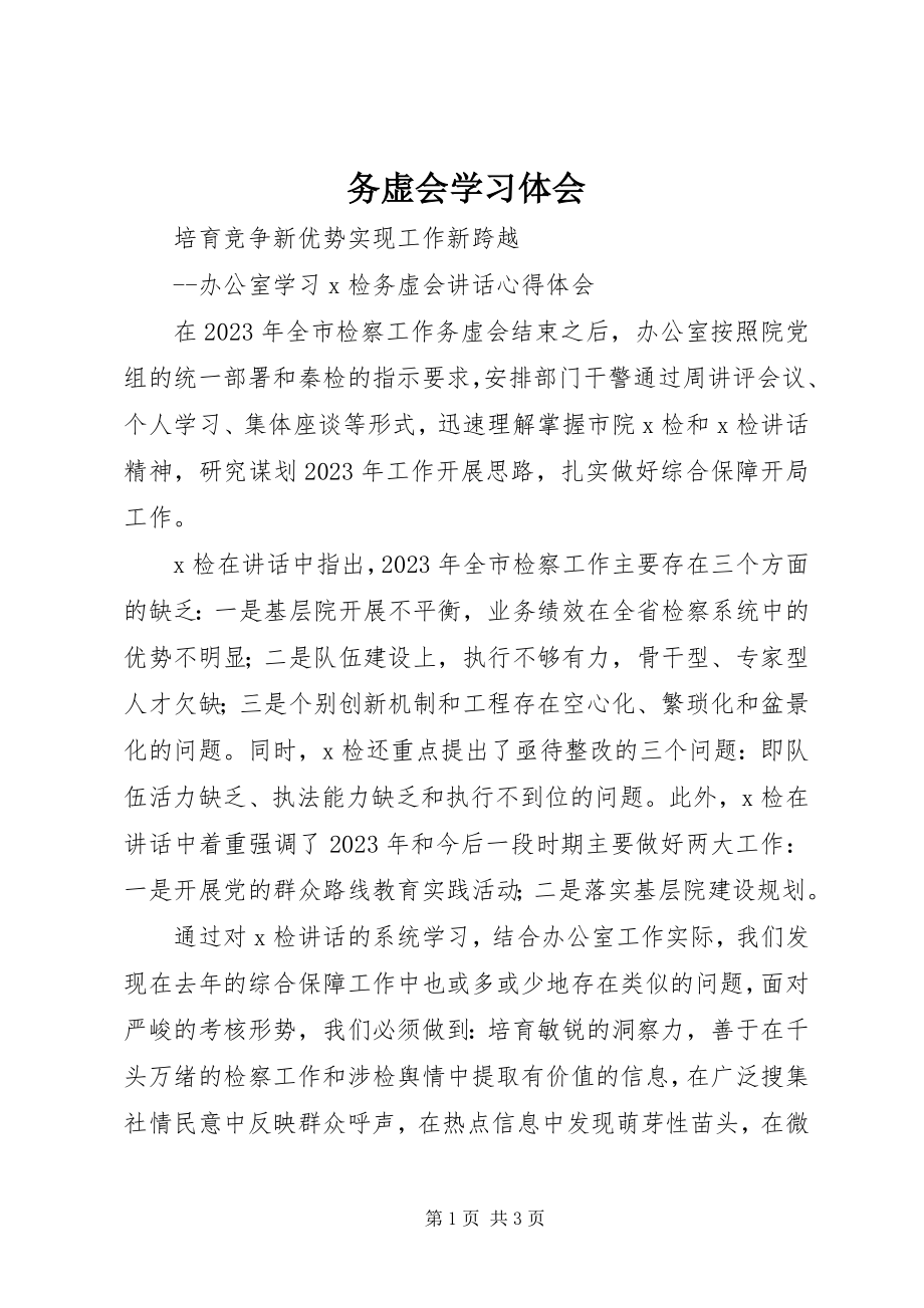 2023年务虚会学习体会.docx_第1页