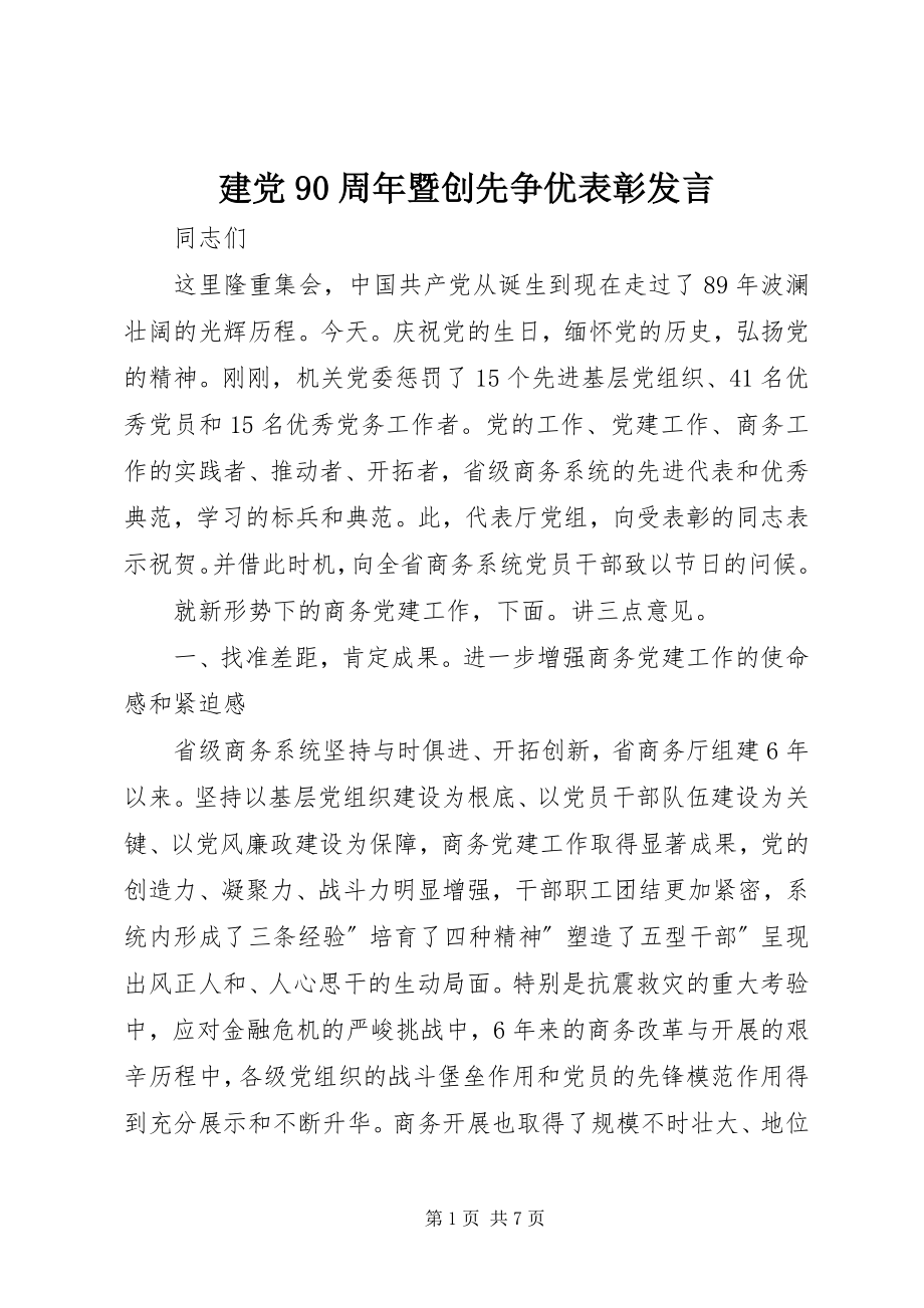 2023年建党90周暨创先争优表彰讲话.docx_第1页