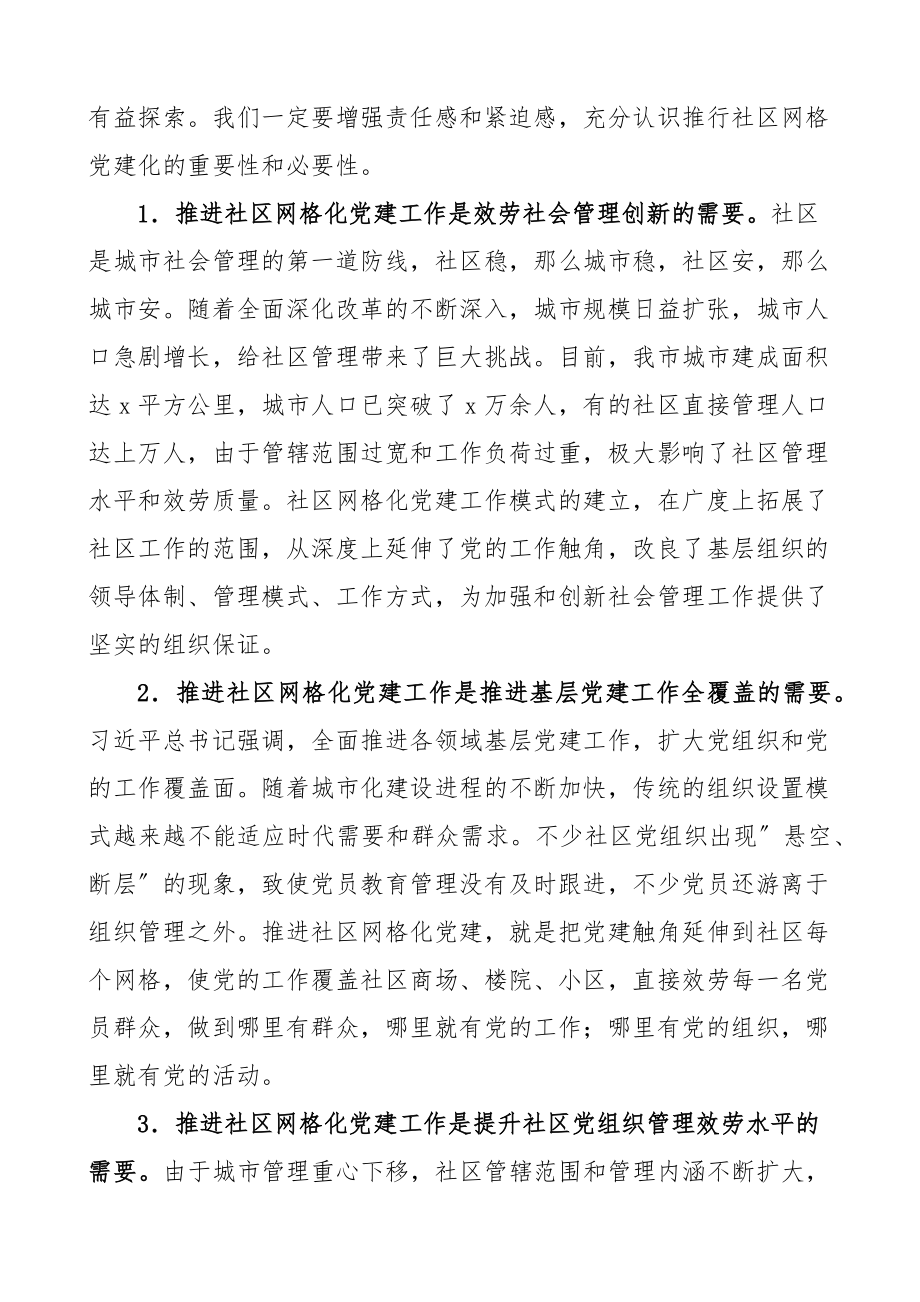 全市社区网格化党建工作推进会上的讲话.docx_第2页