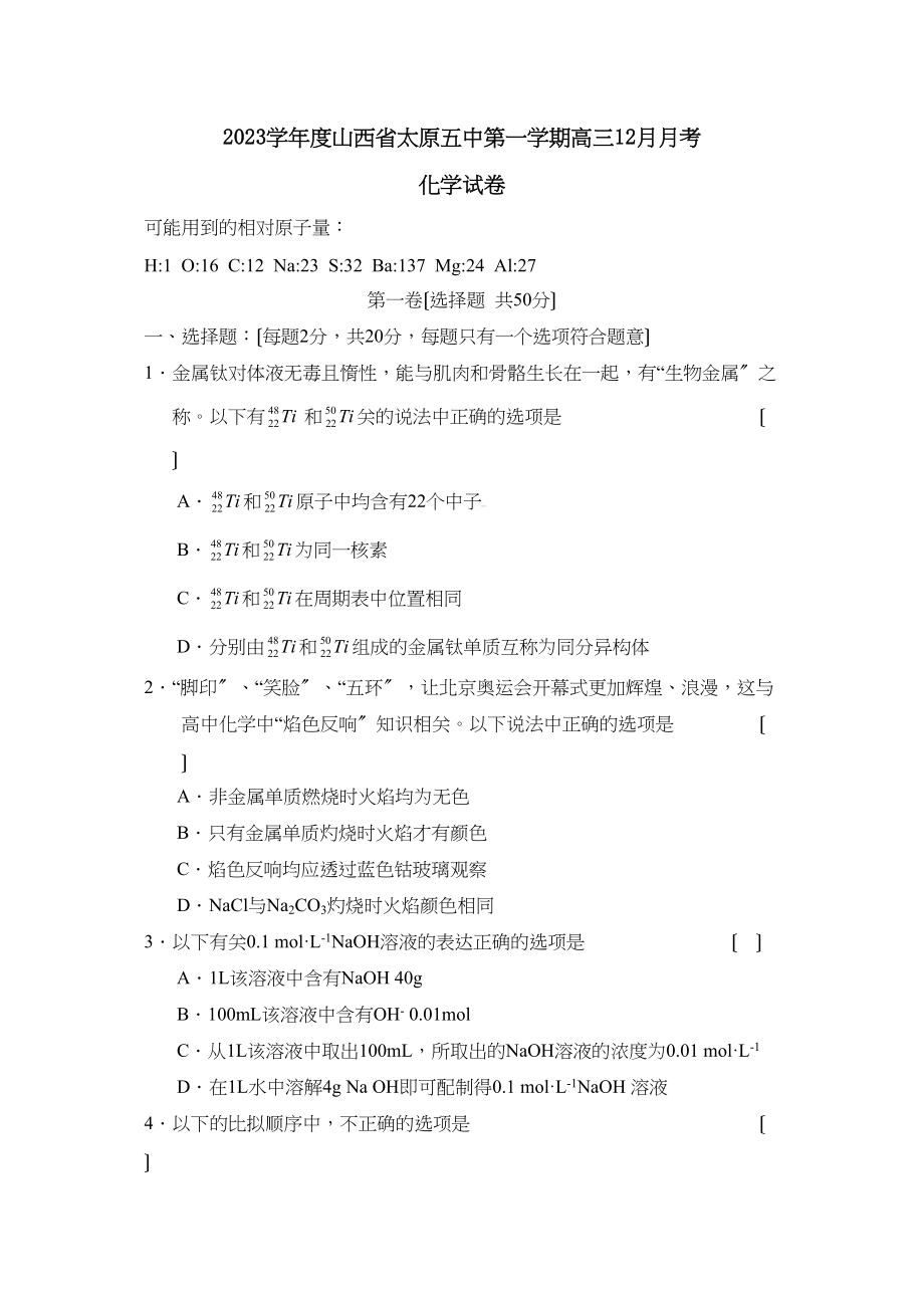 2023年度山西省太原第一学期高三12月月考高中化学2.docx_第1页