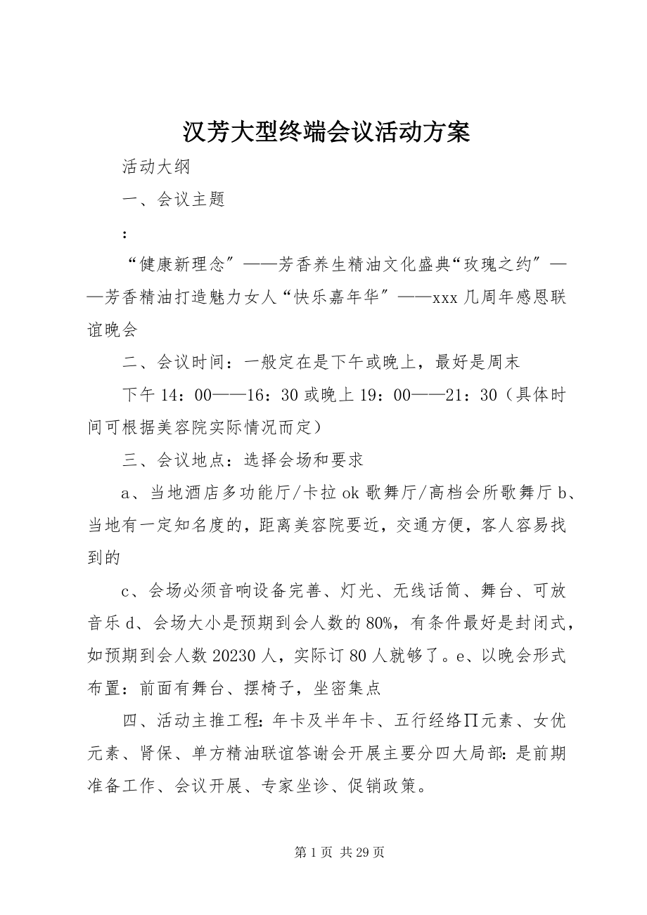 2023年汉芳大型终端会议活动方案.docx_第1页