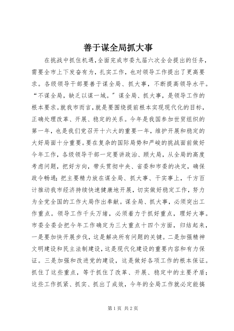 2023年善于谋全局抓大事.docx_第1页