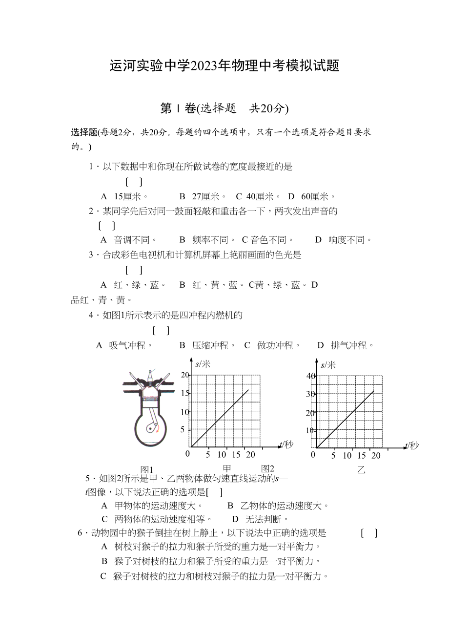 2023年运河实验物理中考模拟试题初中物理.docx_第1页