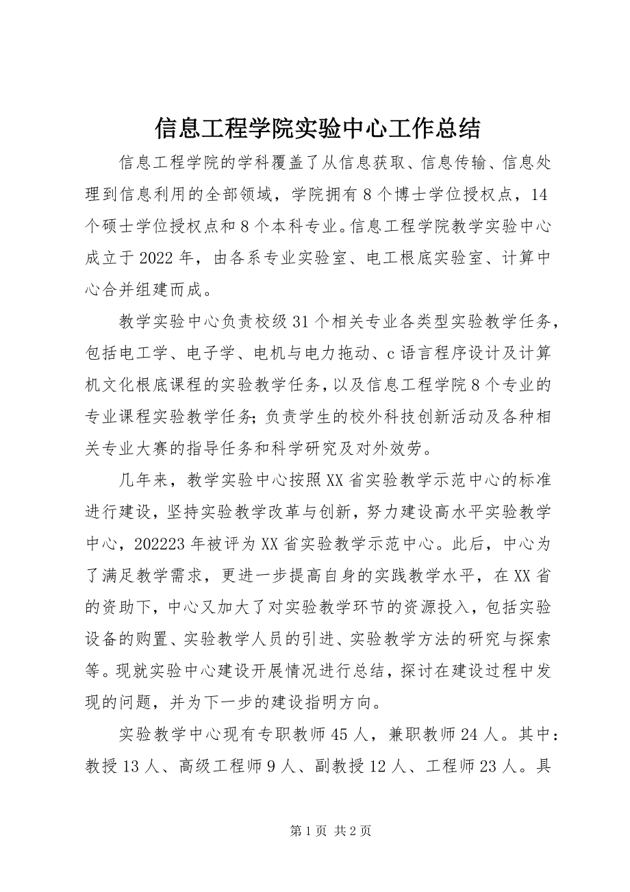 2023年信息工程学院实验中心工作总结.docx_第1页