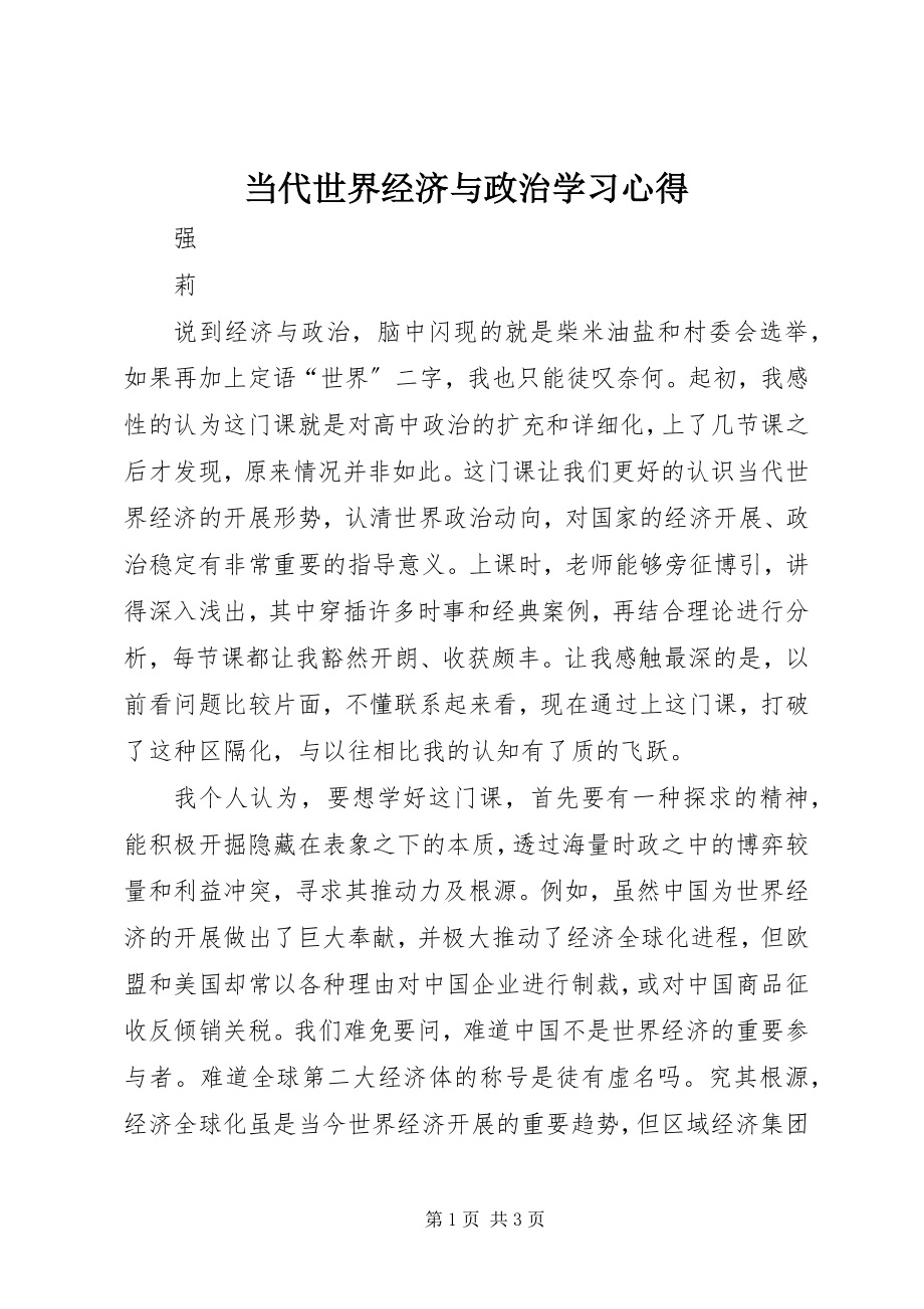 2023年《当代世界经济与政治》学习心得.docx_第1页